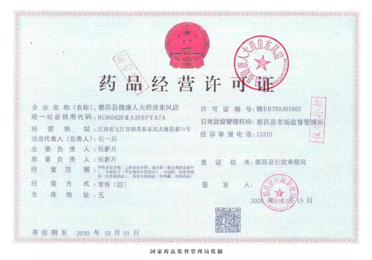 药品经营许可证