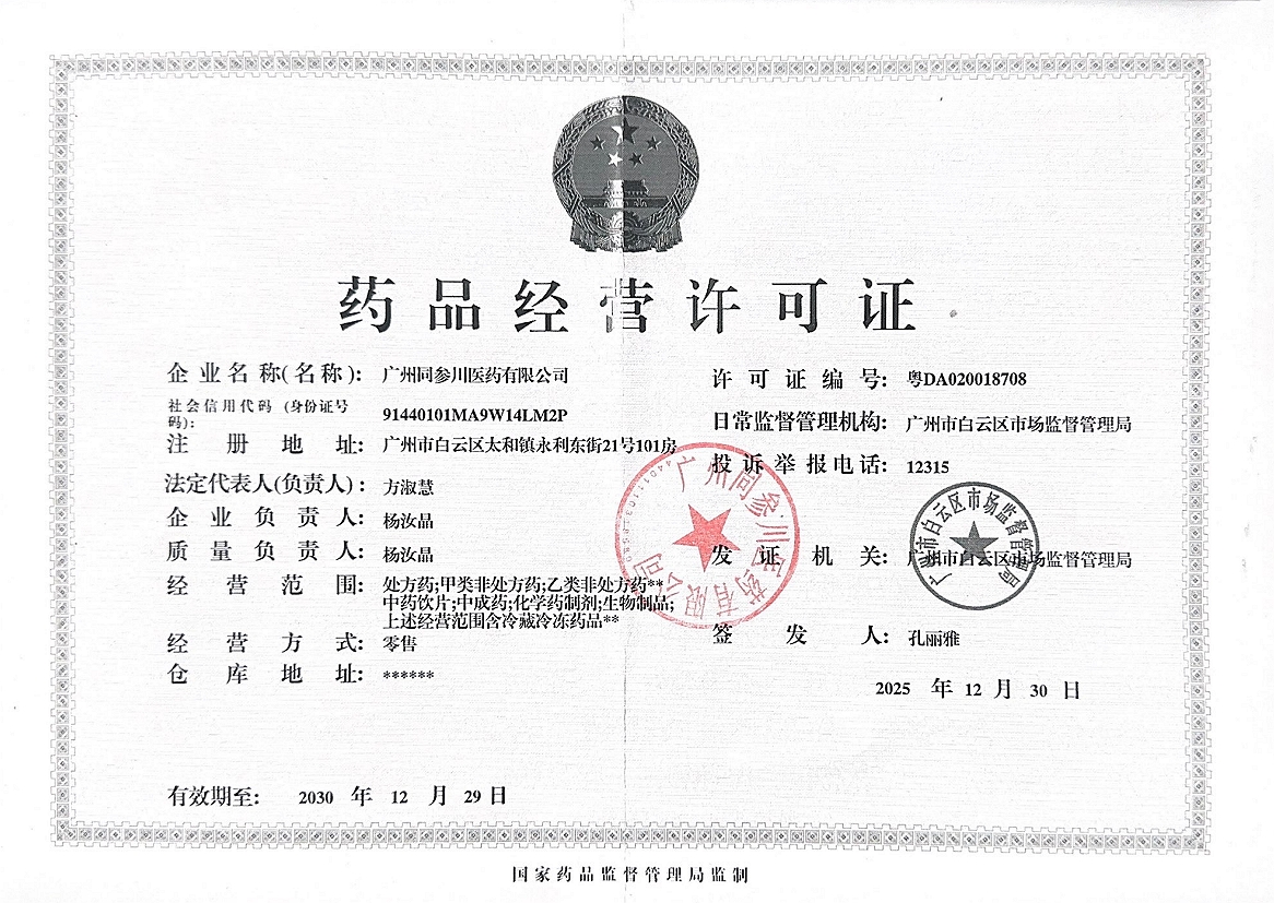 藥品經營許可證