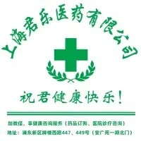 上海君乐医药有限公司