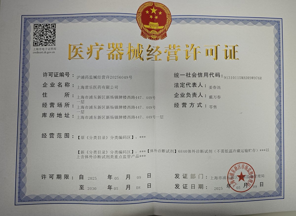3类器械经营许可证