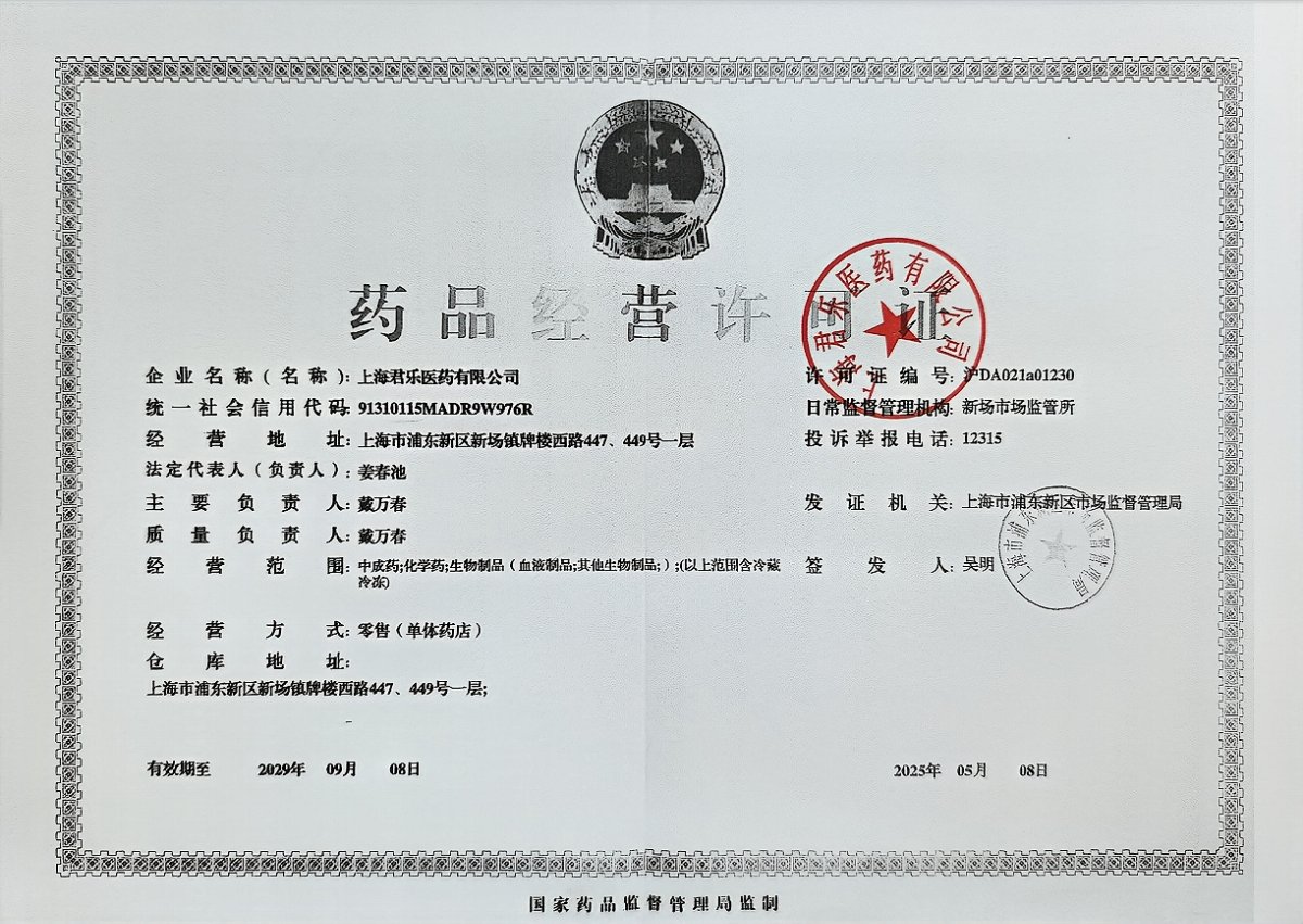 药品经营许可证