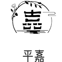 东昌府区平嘉大药店