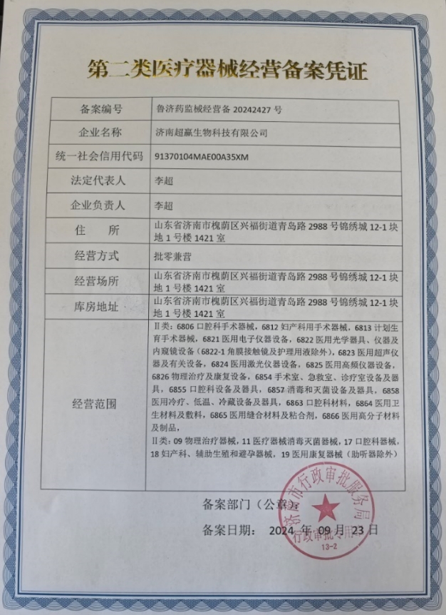2類器械經(jīng)營備案