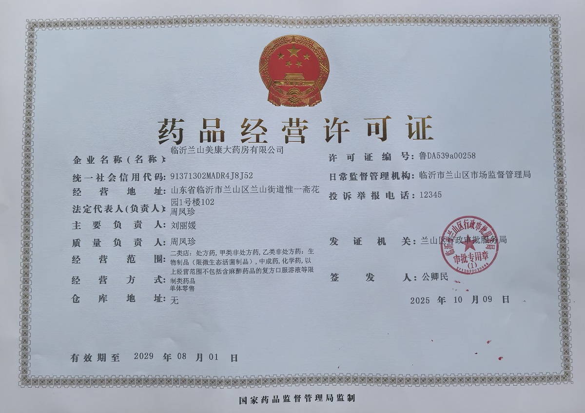 藥品經(jīng)營許可證