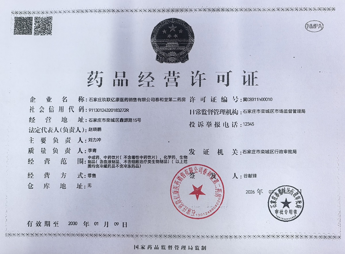 药品经营许可证