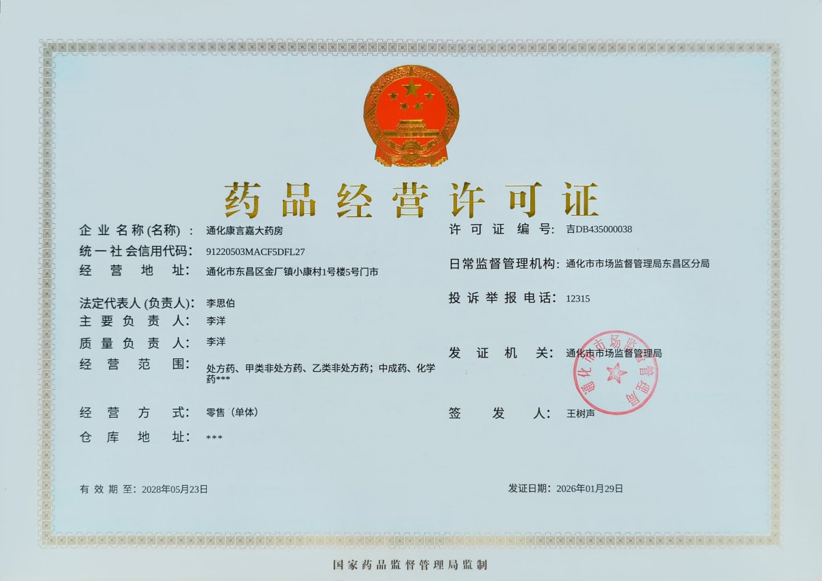 藥品經(jīng)營(yíng)許可證