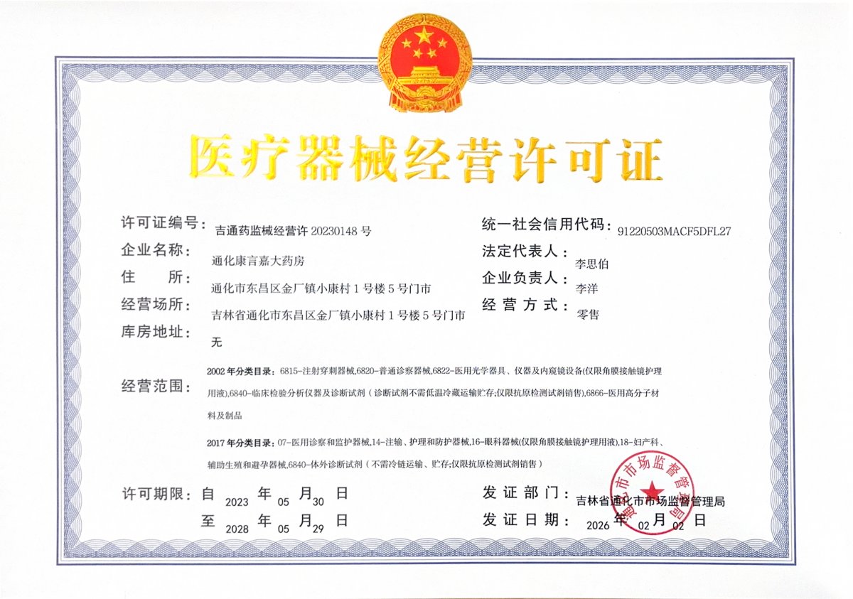 3類器械經(jīng)營(yíng)許可證