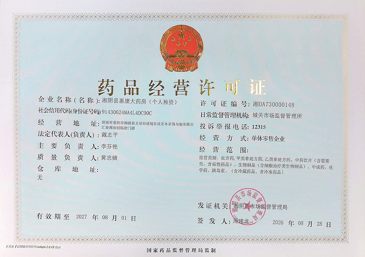 药品经营许可证