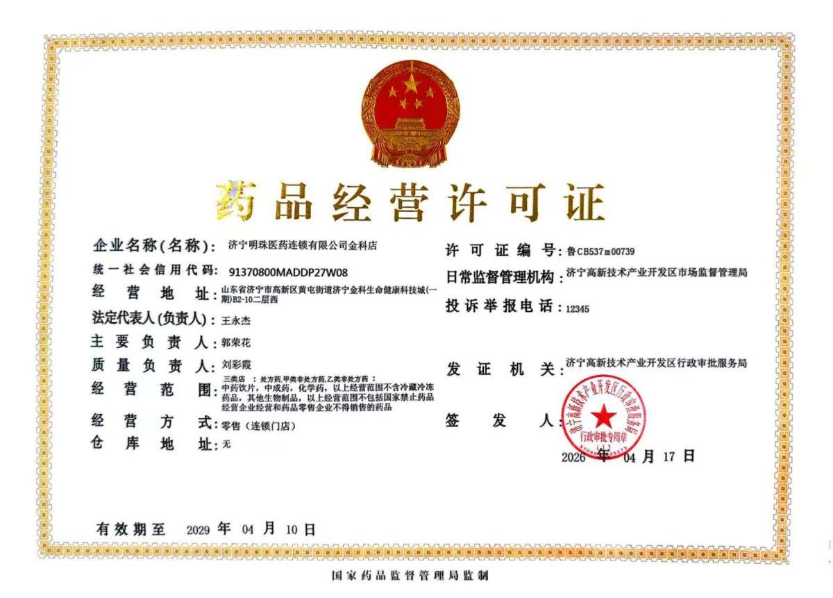 药品经营许可证