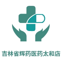 吉林省辉药医药太和店