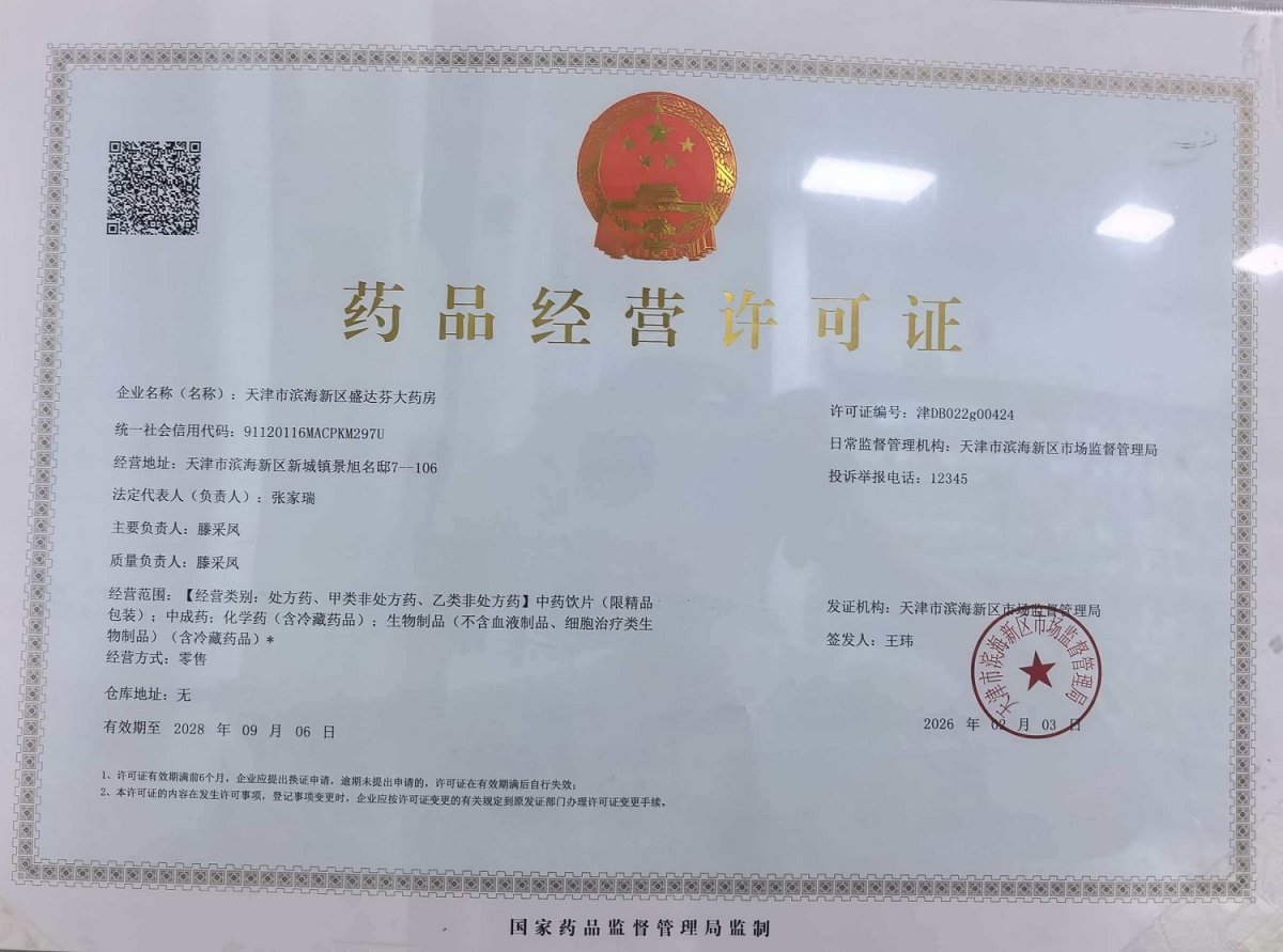 药品经营许可证