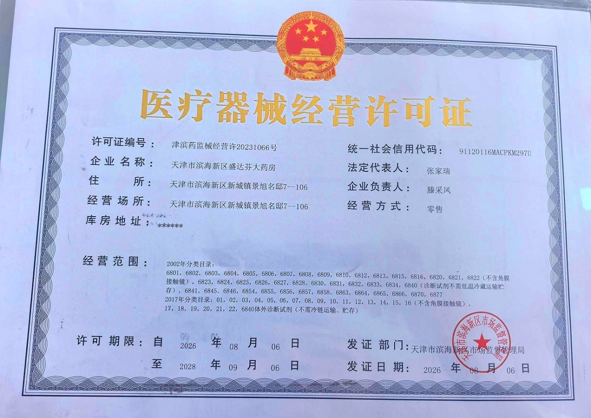 3类器械经营许可证