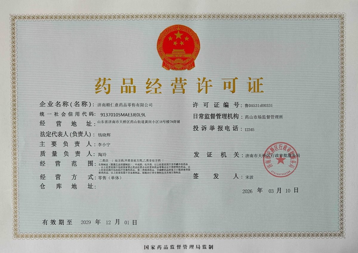药品经营许可证