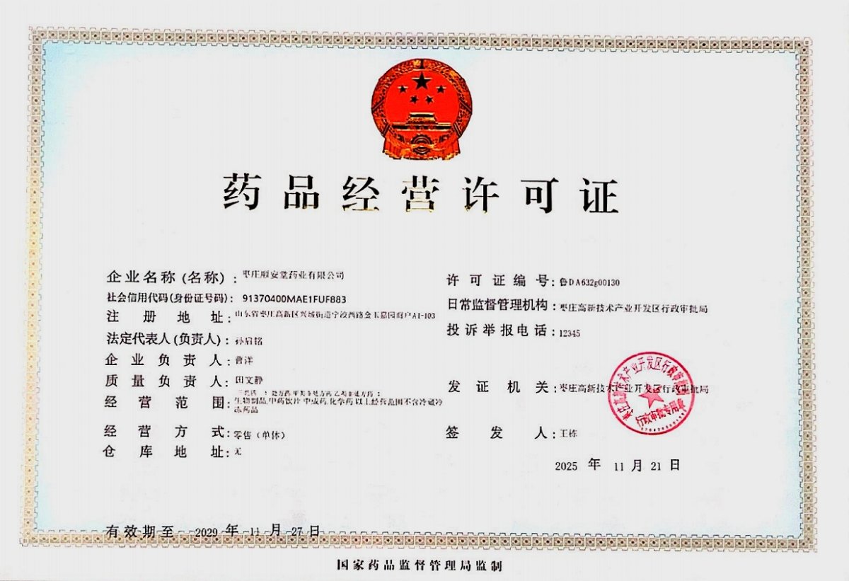 药品经营许可证