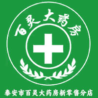 泰安市百灵大药房
