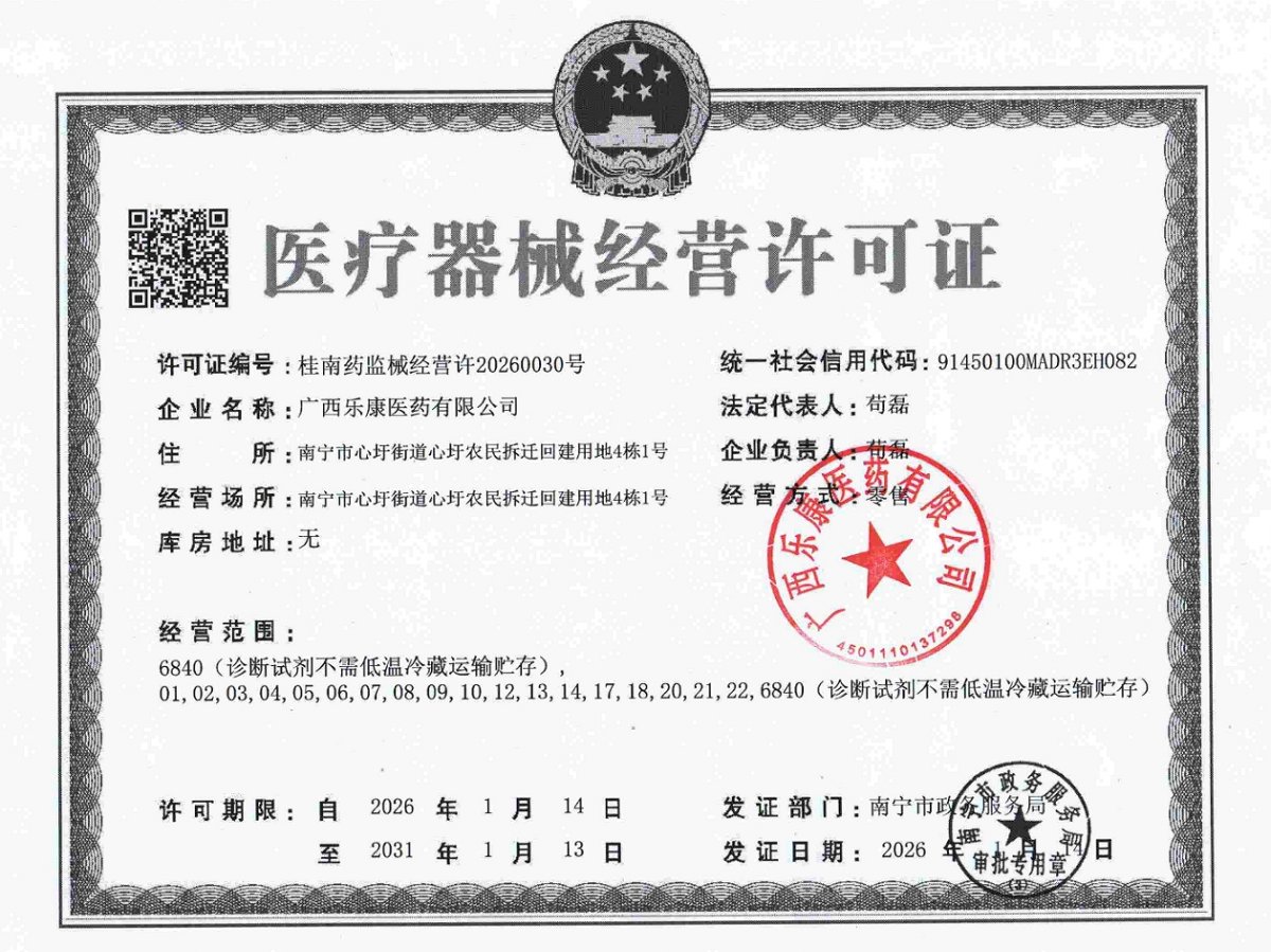 3类器械经营许可证