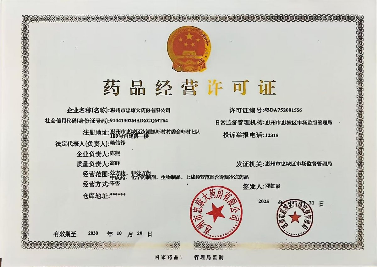 药品经营许可证