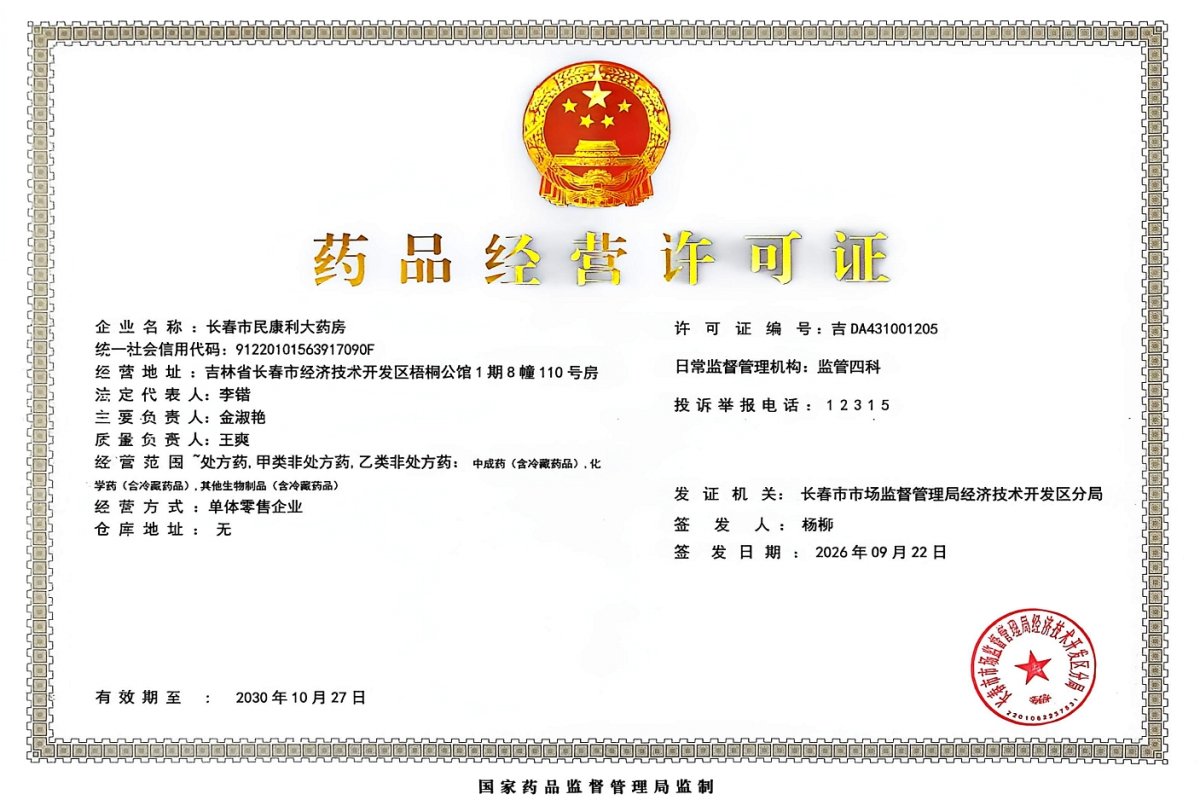 药品经营许可证
