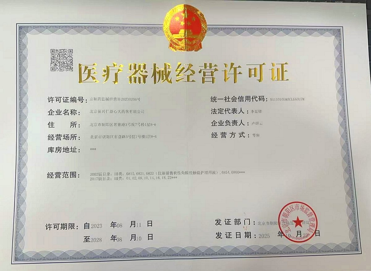 3类器械经营许可证