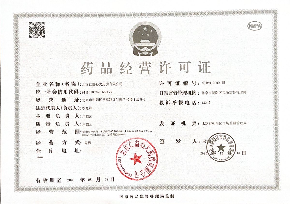 藥品經(jīng)營許可證