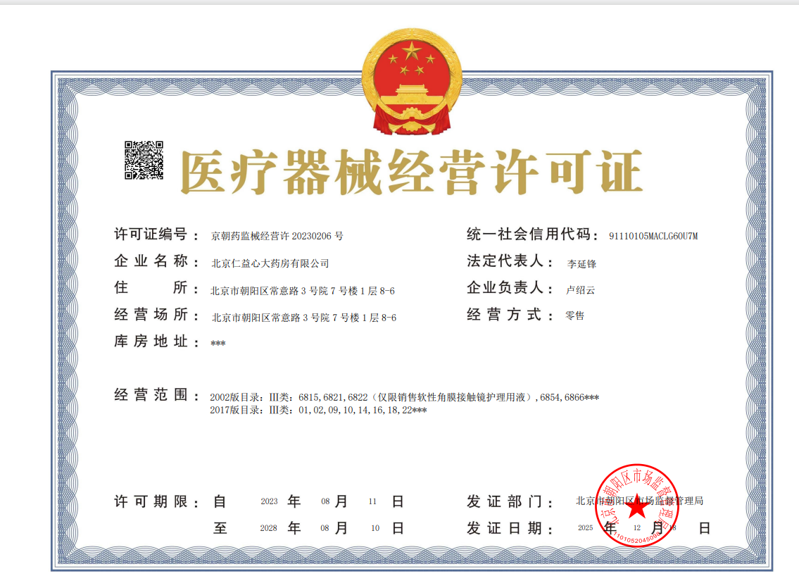 3類器械經(jīng)營許可證