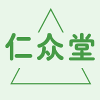 重庆仁众堂大药房