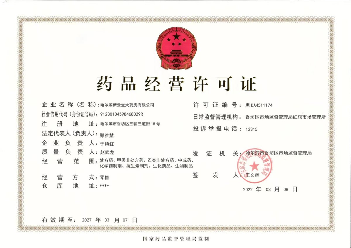 藥品經(jīng)營許可證