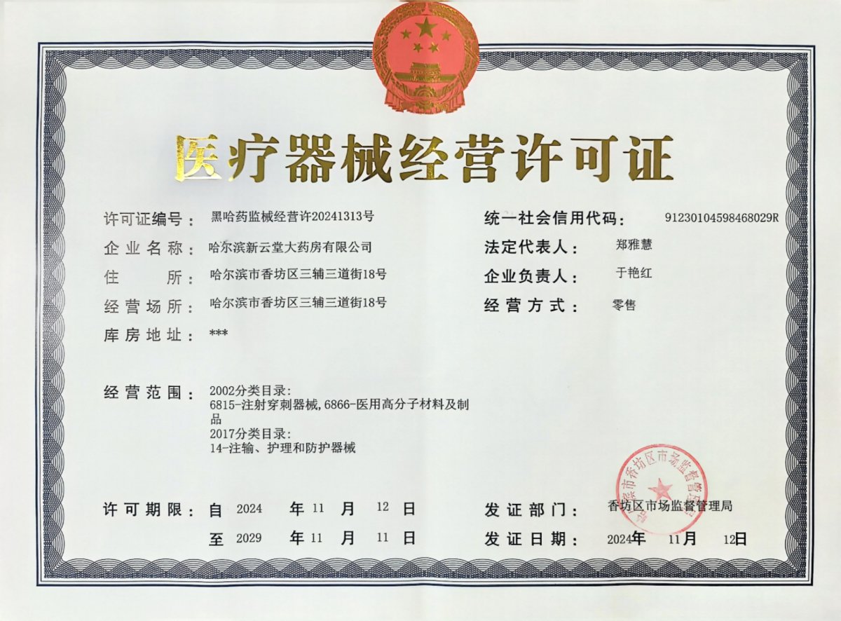 3類器械經(jīng)營許可證