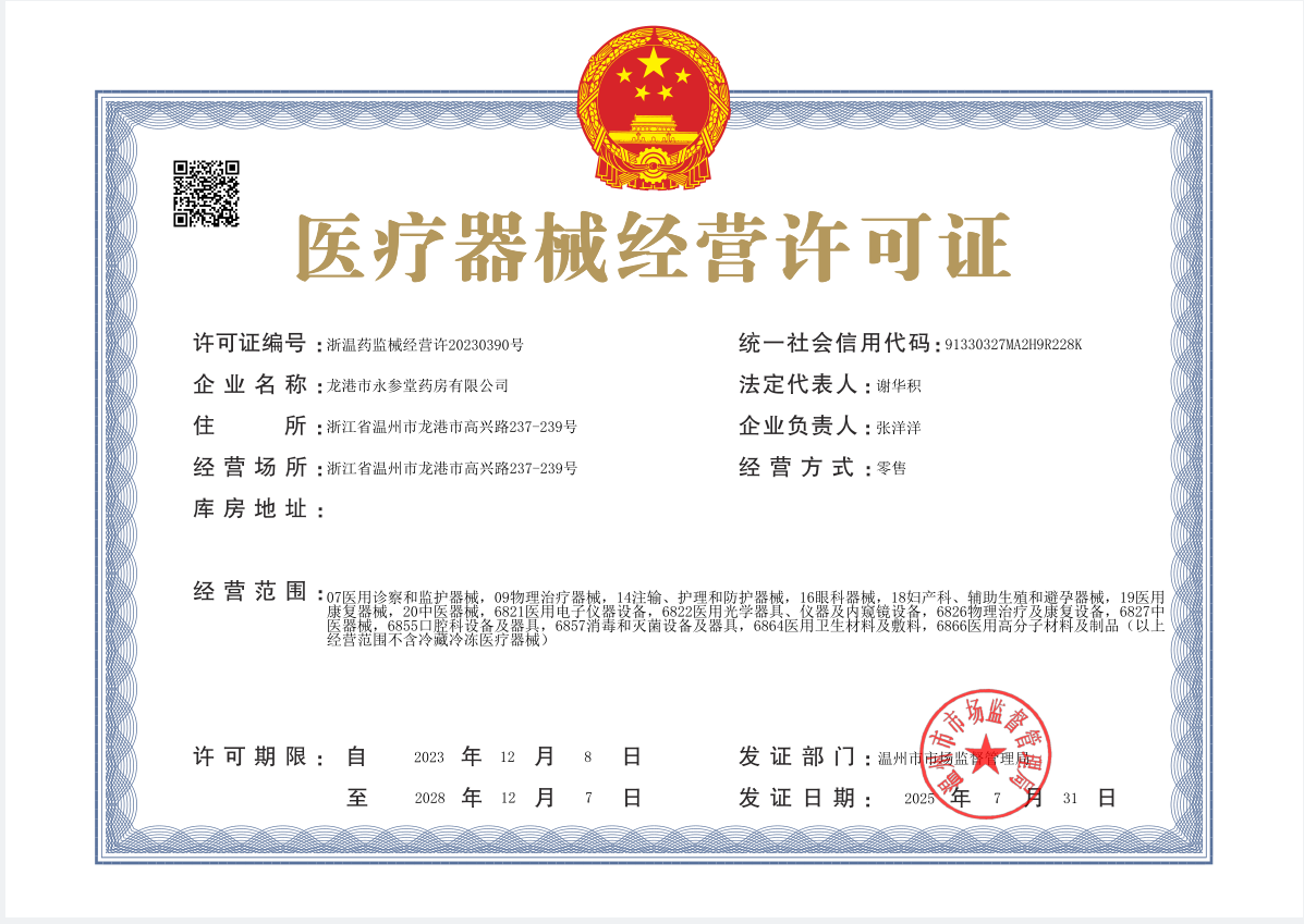 3類器械經(jīng)營許可證