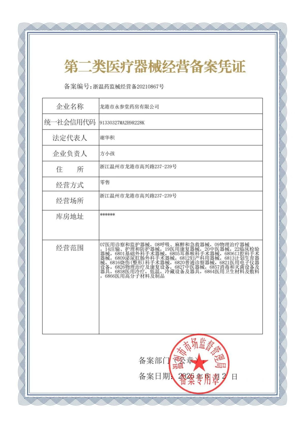 2类器械经营备案