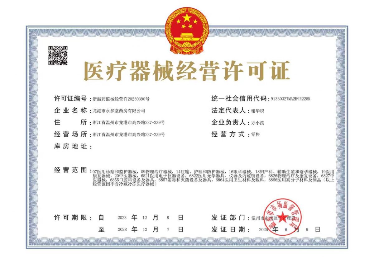 3类器械经营许可证