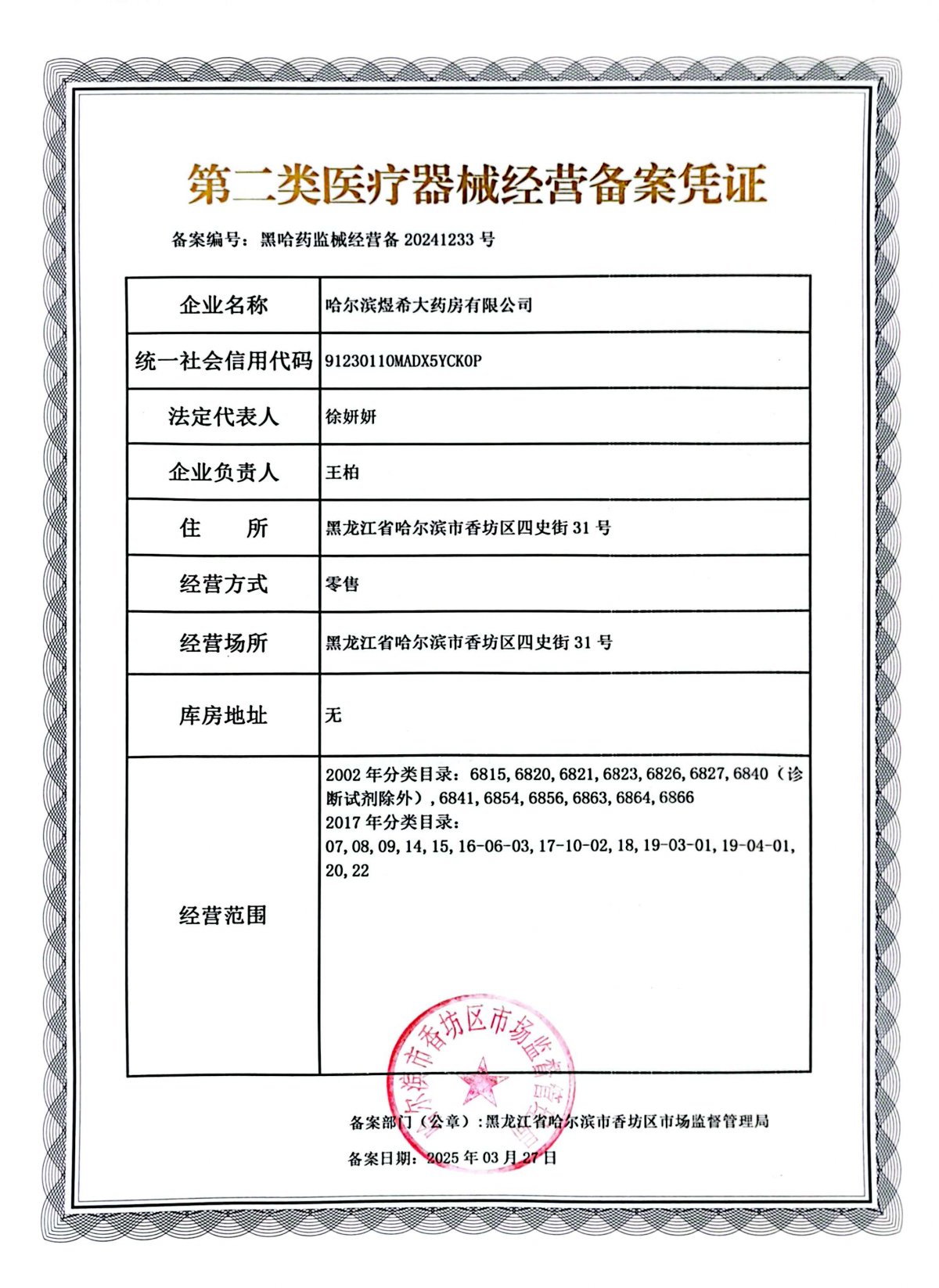 2類器械經(jīng)營(yíng)備案