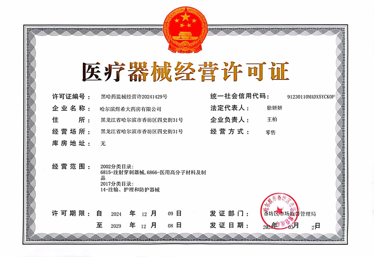 3類器械經(jīng)營(yíng)許可證