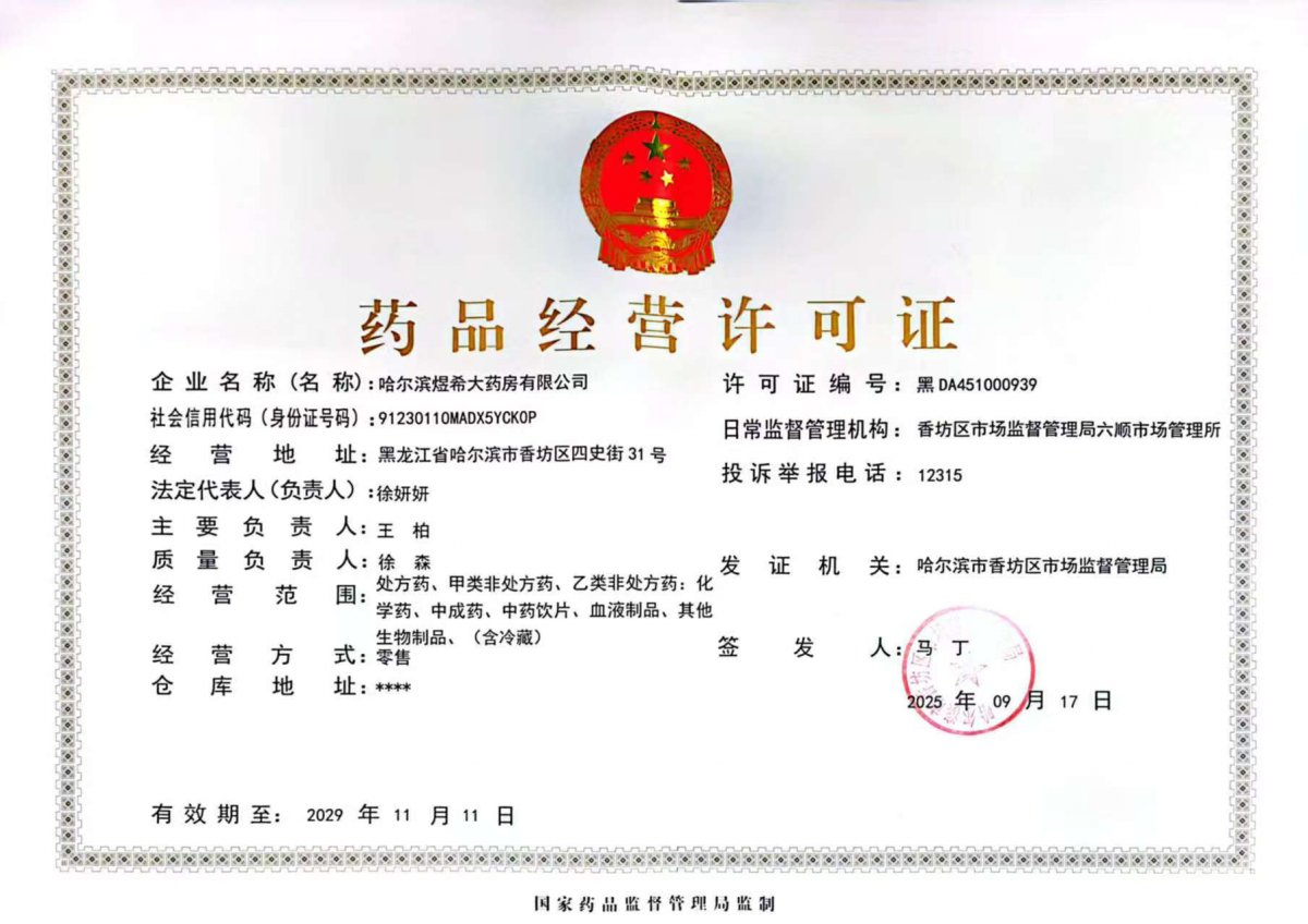 藥品經(jīng)營(yíng)許可證