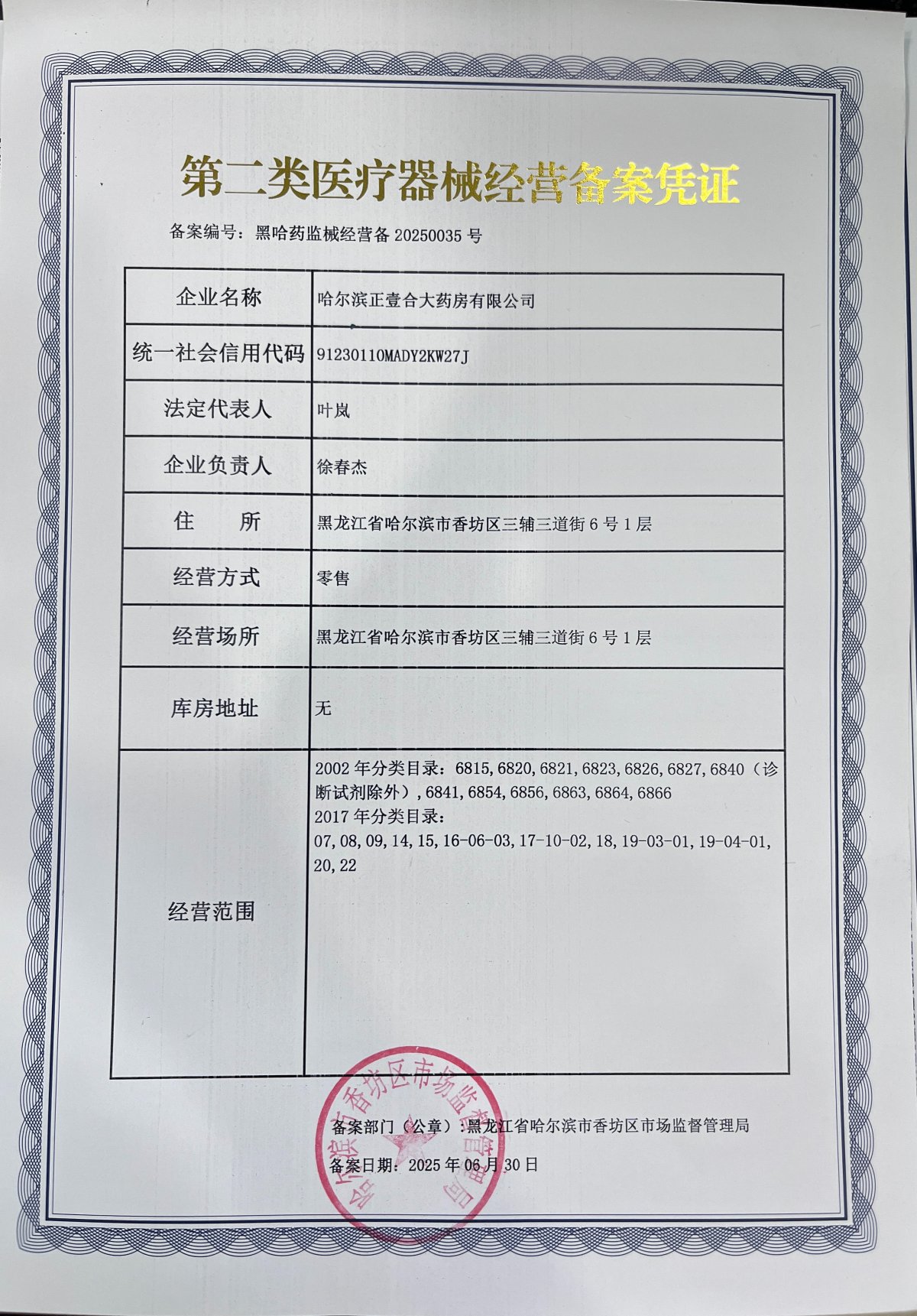 2類器械經(jīng)營備案