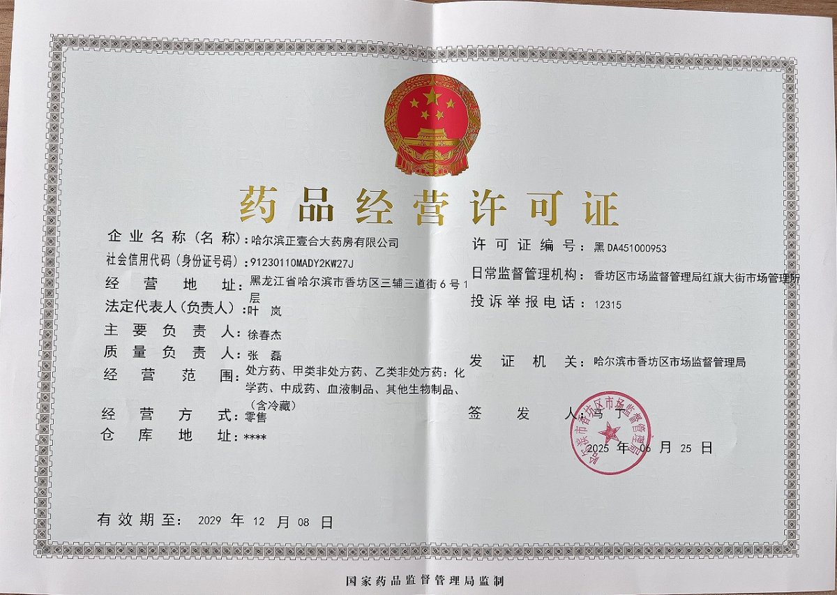 藥品經(jīng)營許可證