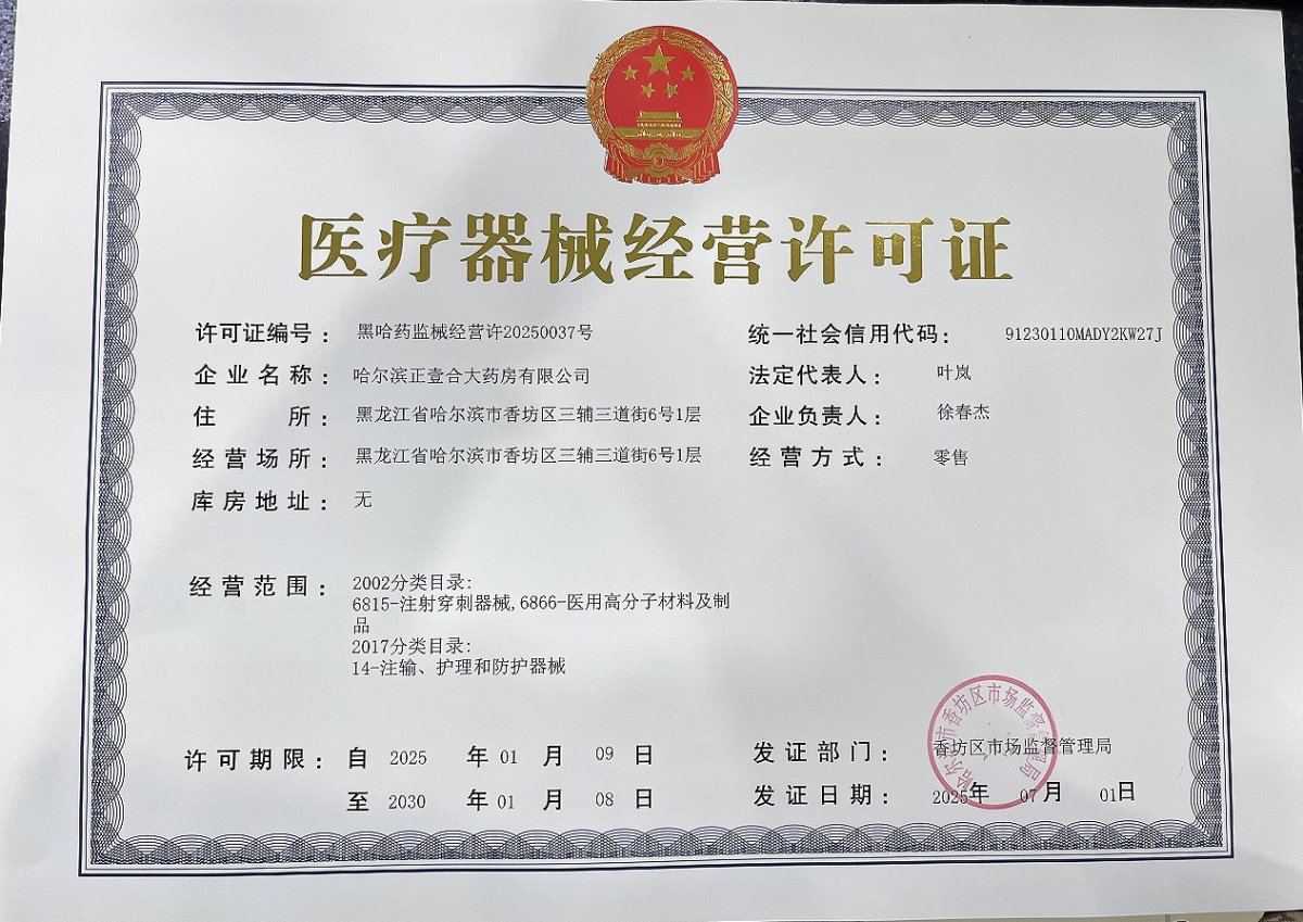 3類器械經(jīng)營許可證