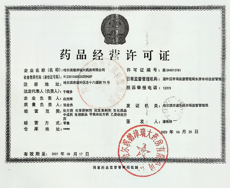 藥品經(jīng)營許可證