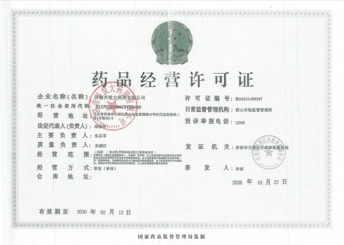 药品经营许可证