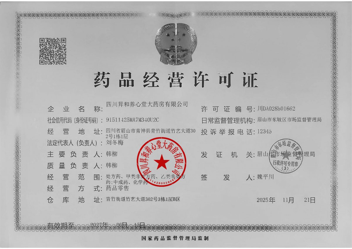 药品经营许可证