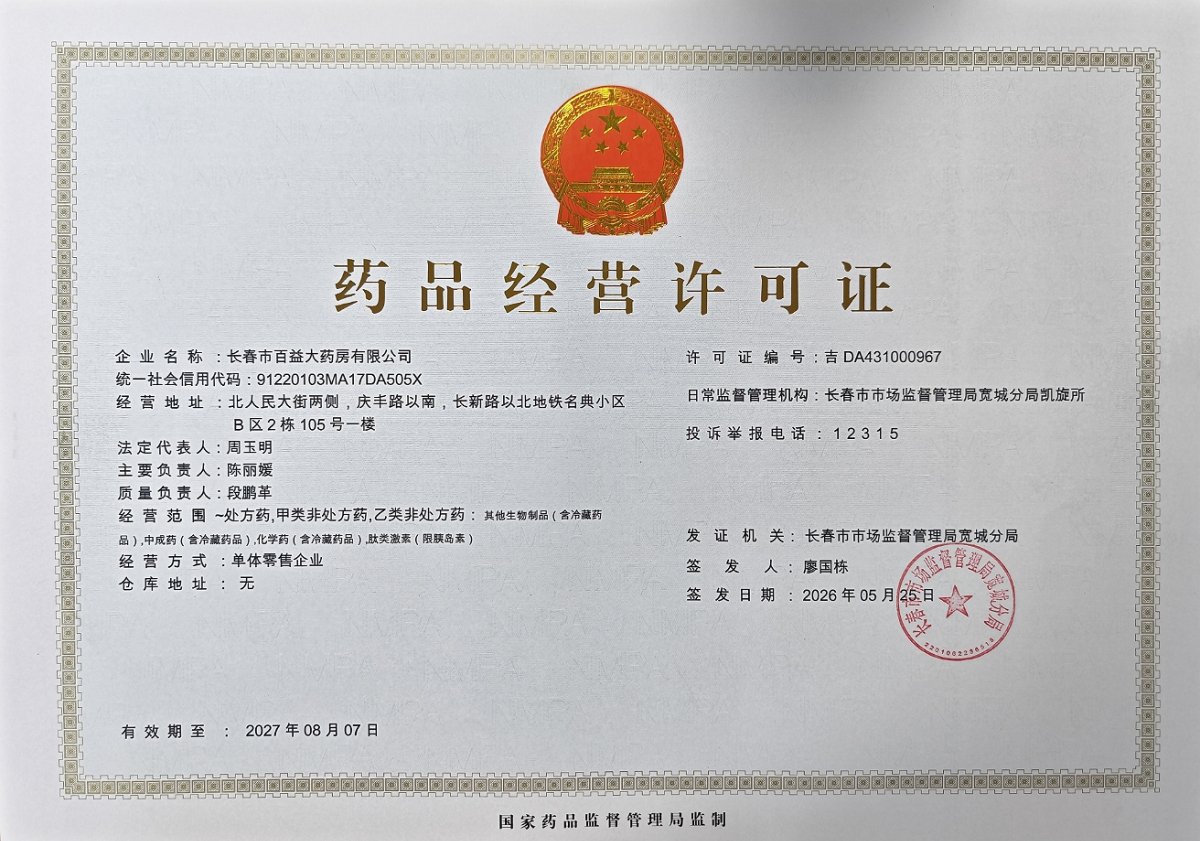 药品经营许可证