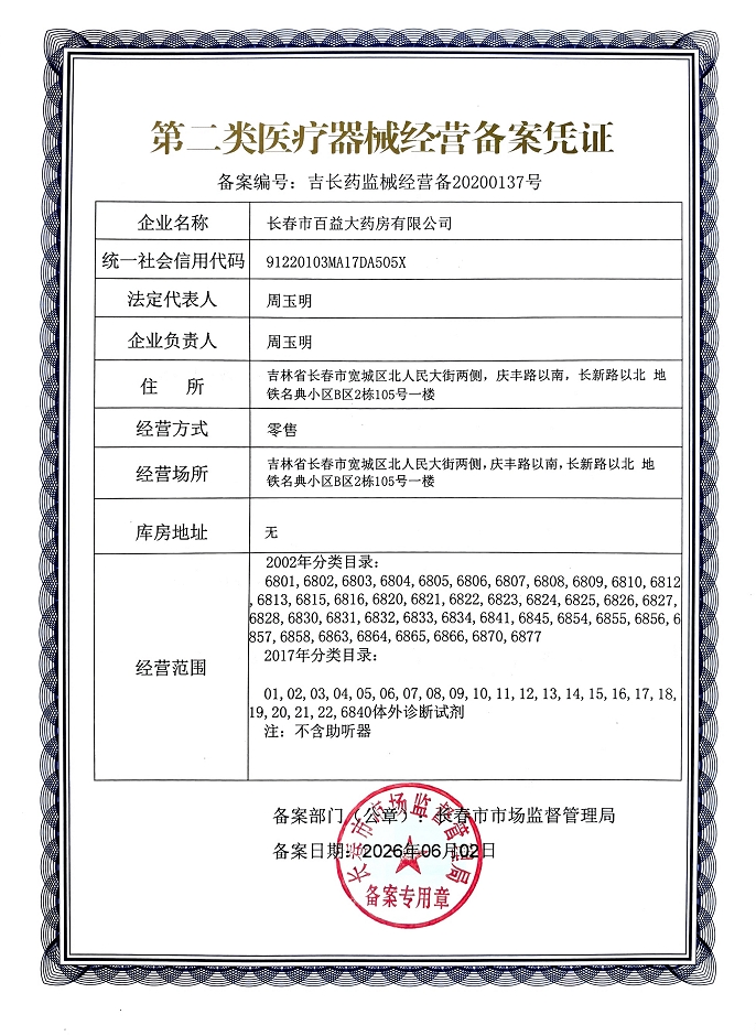 2类器械经营备案
