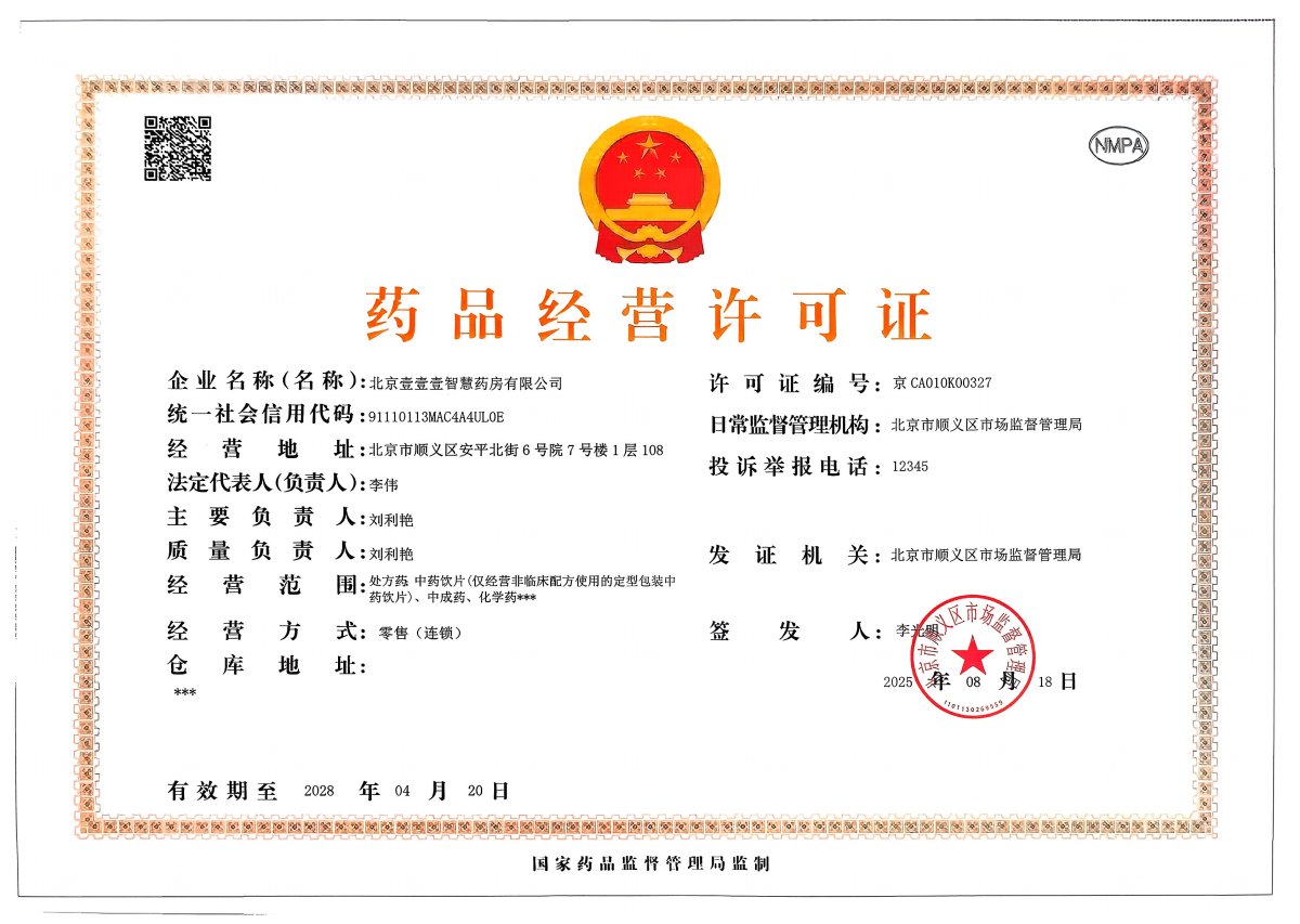 药品经营许可证