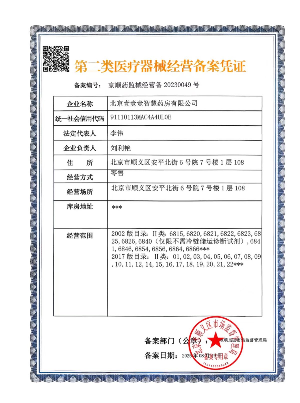 2类器械经营备案