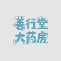 阜阳善行堂大药房
