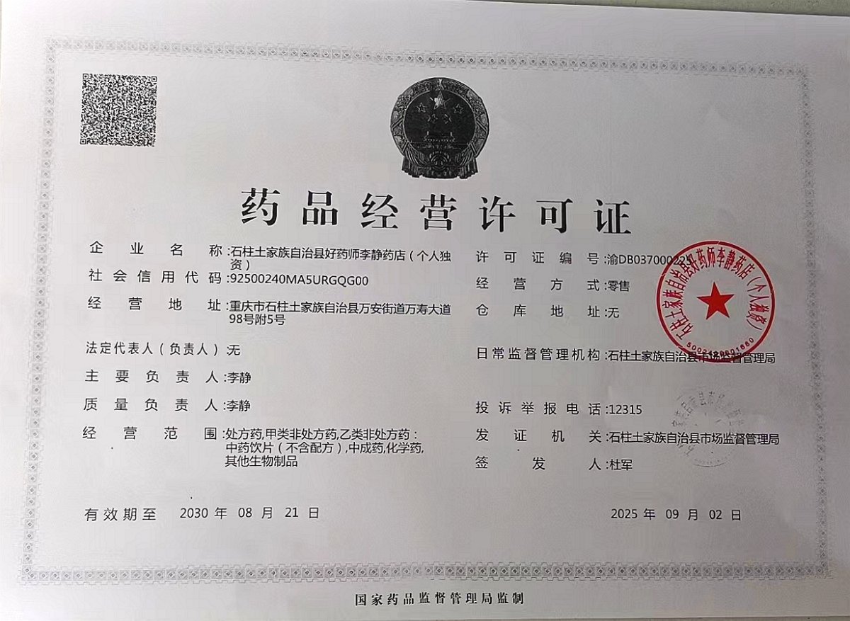 药品经营许可证