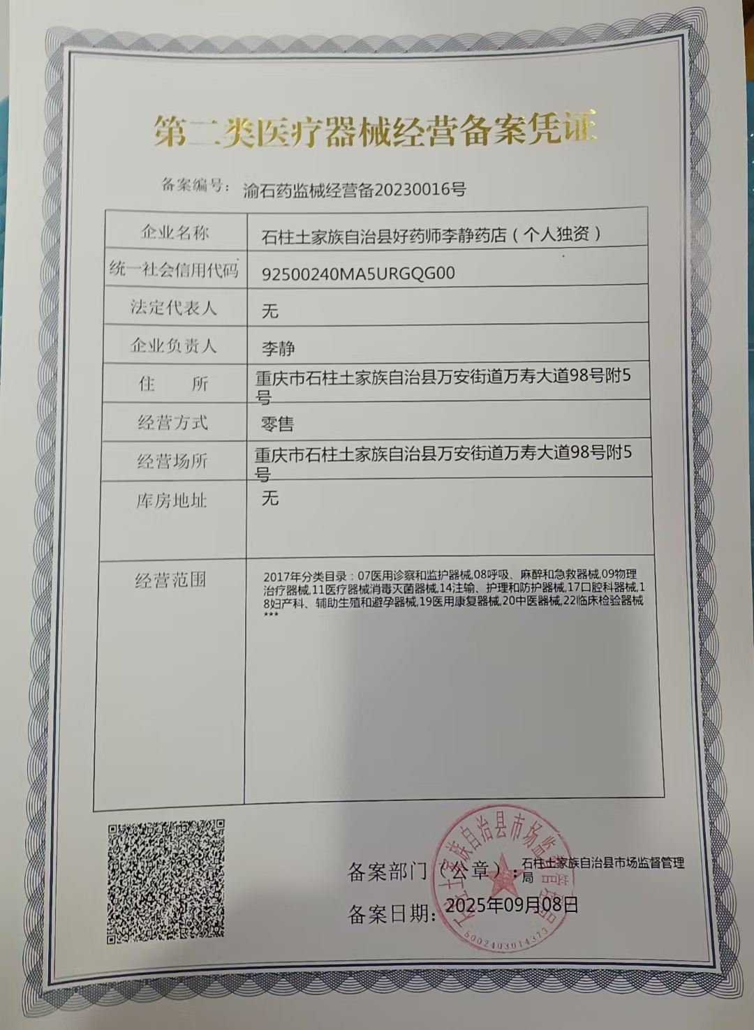 2类器械经营备案