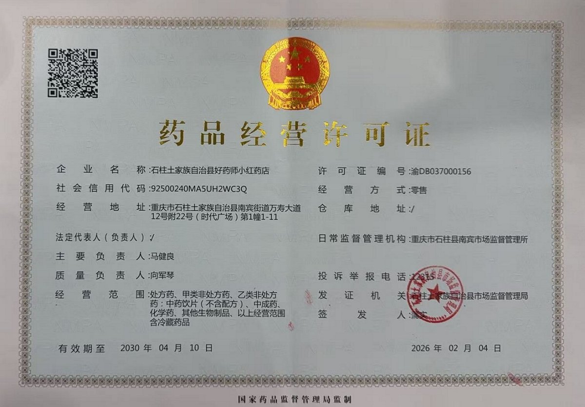 药品经营许可证