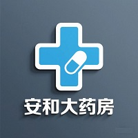吉安县安和大药房