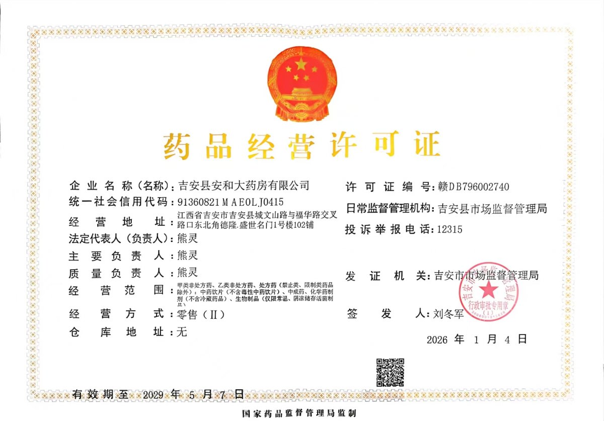 藥品經(jīng)營許可證